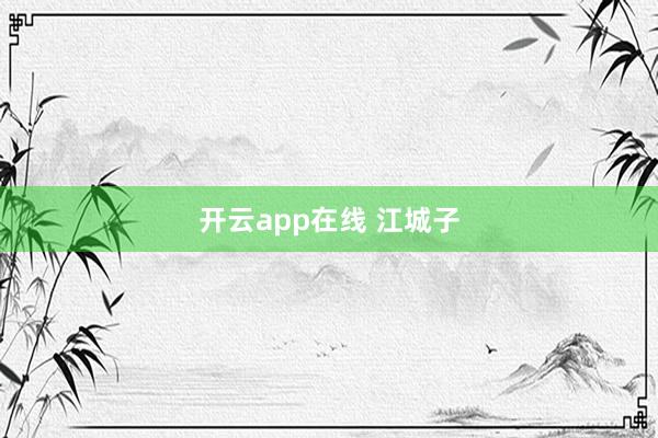 开云app在线 江城子