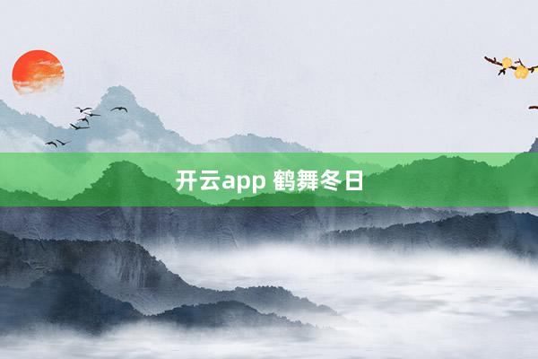 开云app 鹤舞冬日
