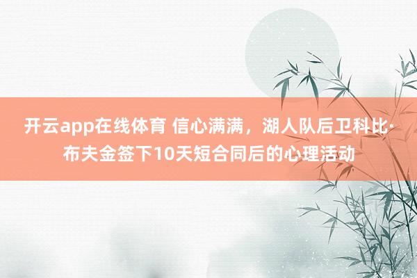 开云app在线体育 信心满满，湖人队后卫科比·布夫金签下10天短合同后的心理活动