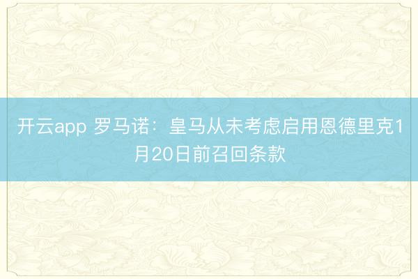 开云app 罗马诺：皇马从未考虑启用恩德里克1月20日前召回条款