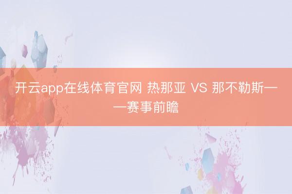 开云app在线体育官网 热那亚 VS 那不勒斯——赛事前瞻