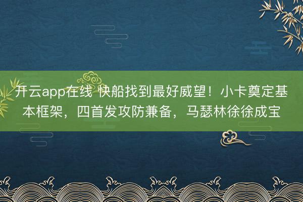 开云app在线 快船找到最好威望!小卡奠定基本框架,四首发攻防兼备,马瑟林徐徐成宝