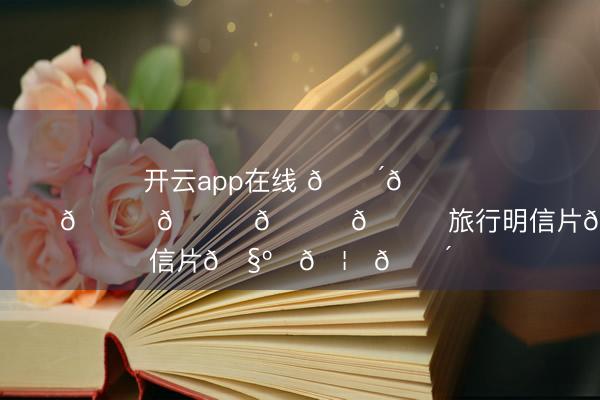 开云app在线 𝑴𝒆𝒍𝒃𝒐𝒖𝒓𝒏𝒆旅行明信片🧺✨🦘🌴