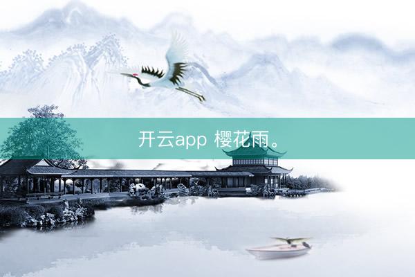 开云app 樱花雨<a href=