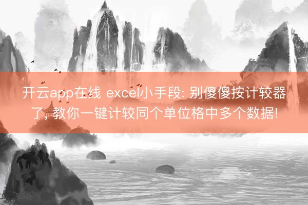 开云app在线 excel小手段: 别傻傻按计较器了， 教你一键计较同个单位格中多个数据!