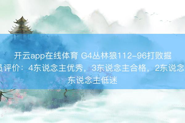 开云app在线体育 G4丛林狼112-96打败掘金 球员评价：4东说念主优秀，3东说念主合格，2东说念主低迷