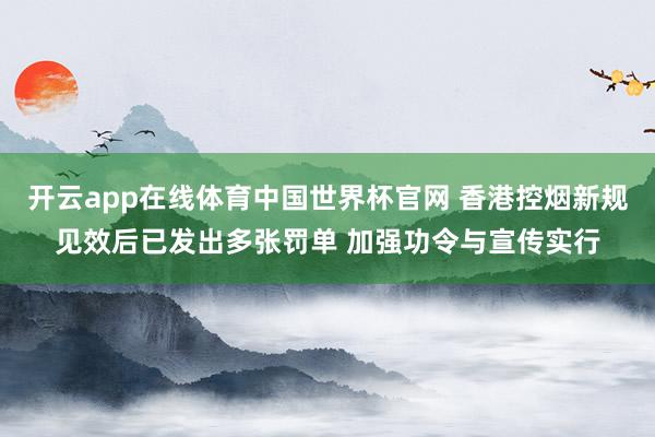 开云app在线体育中国世界杯官网 香港控烟新规见效后已发出多张罚单 加强功令与宣传实行