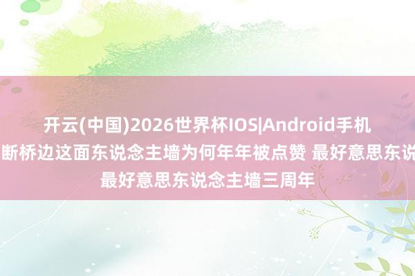 开云(中国)2026世界杯IOS|Android手机app下载 西湖断桥边这面东说念主墙为何年年被点赞 最好意思东说念主墙三周年