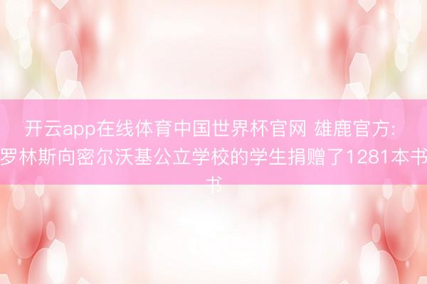 开云app在线体育中国世界杯官网 雄鹿官方: 罗林斯向密尔沃基公立学校的学生捐赠了1281本书
