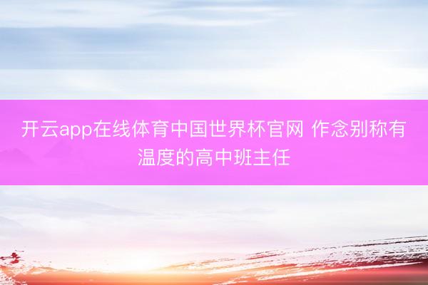 开云app在线体育中国世界杯官网 作念别称有温度的高中班主任
