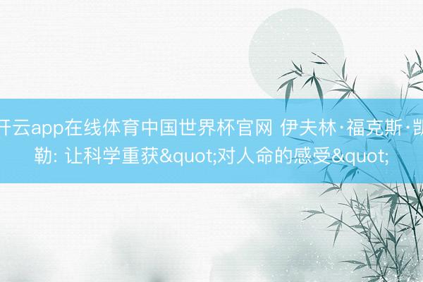 开云app在线体育中国世界杯官网 伊夫林·福克斯·凯勒: 让科学重获"对人命的感受"