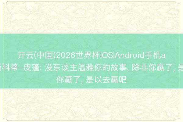 开云(中国)2026世界杯IOS|Android手机app下载 斯科蒂-皮蓬: